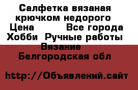 Салфетка вязаная  крючком недорого › Цена ­ 200 - Все города Хобби. Ручные работы » Вязание   . Белгородская обл.